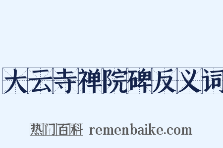 大云寺禅院碑反义词是什么意思的图片